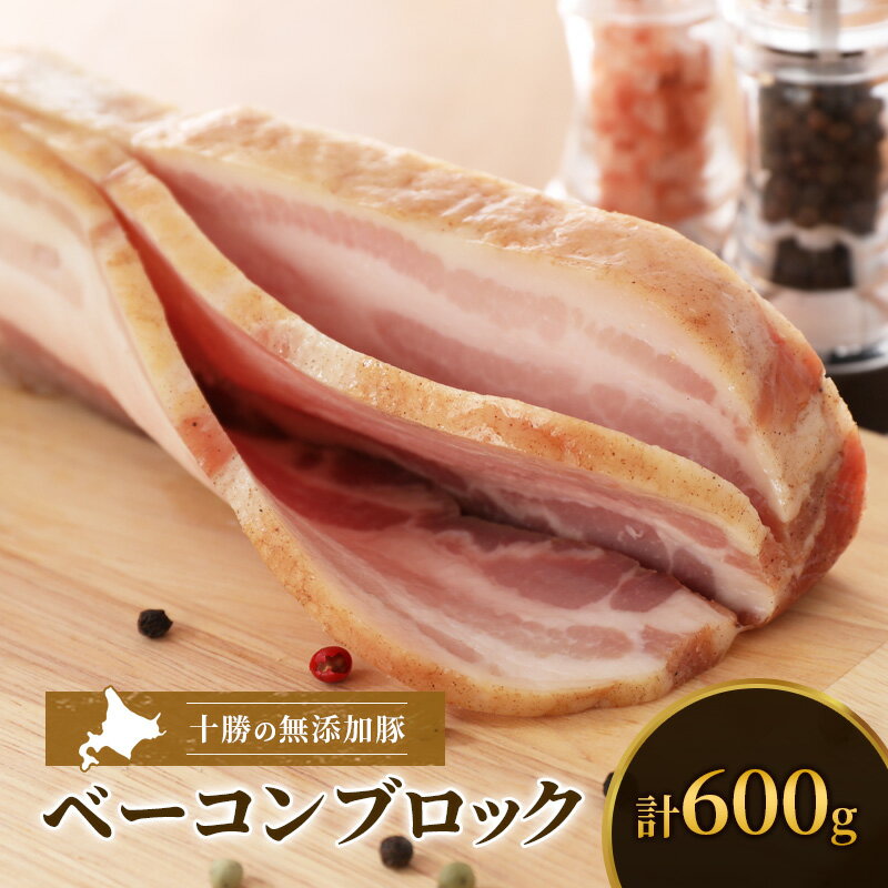 【ふるさと納税】十勝の無添加豚 ベーコンブロック 600g［うらがみミート］ 無塩せき 保存料・結着剤不使用【 ベーコン 肉 豚 国産 惣菜 おつまみ 料理 燻製 加工品 北海道 十勝 幕別 】