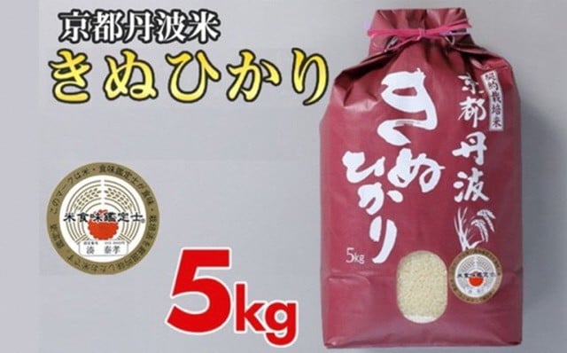 
                  【寄附額改定】京都丹波産 亀岡産 きぬひかり 精米 5kg【みなと】 白米 米 お米 こめ コメ ライス ご飯 ごはん ふっくら つやつや おいしい 美味しい 贈り物 単一原料米 国産 キヌヒカリ 仕送り お取り寄せ 令和7年産米 産地直送 契約栽培米 おすすめ 5キロ ５ｋｇ ※北海道・沖縄・離島への配送不可【～3月31日まで】
                
