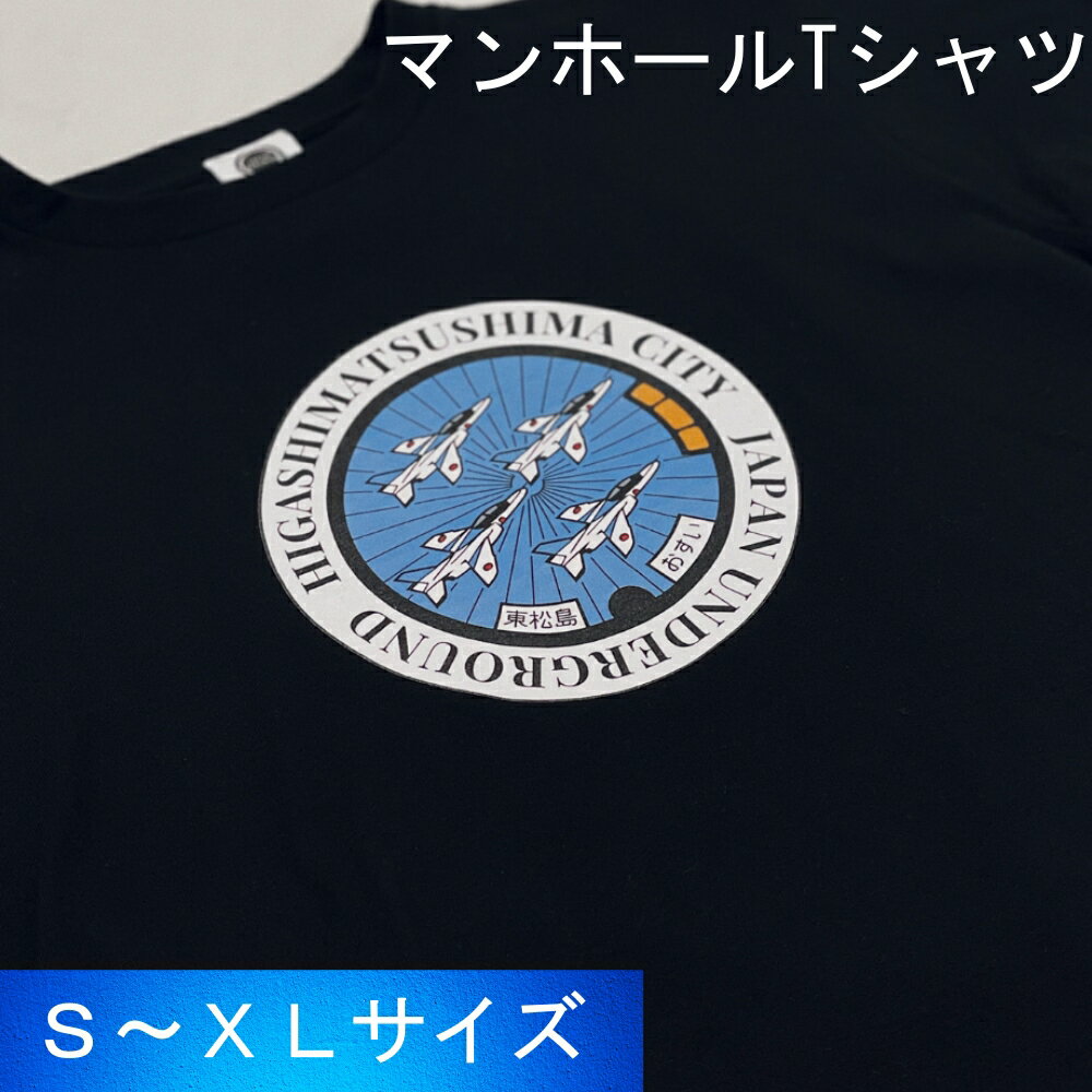 【ふるさと納税】東松島市 ブルーインパルス マンホールTシャツ（黒）ブルーインパルス グッズ