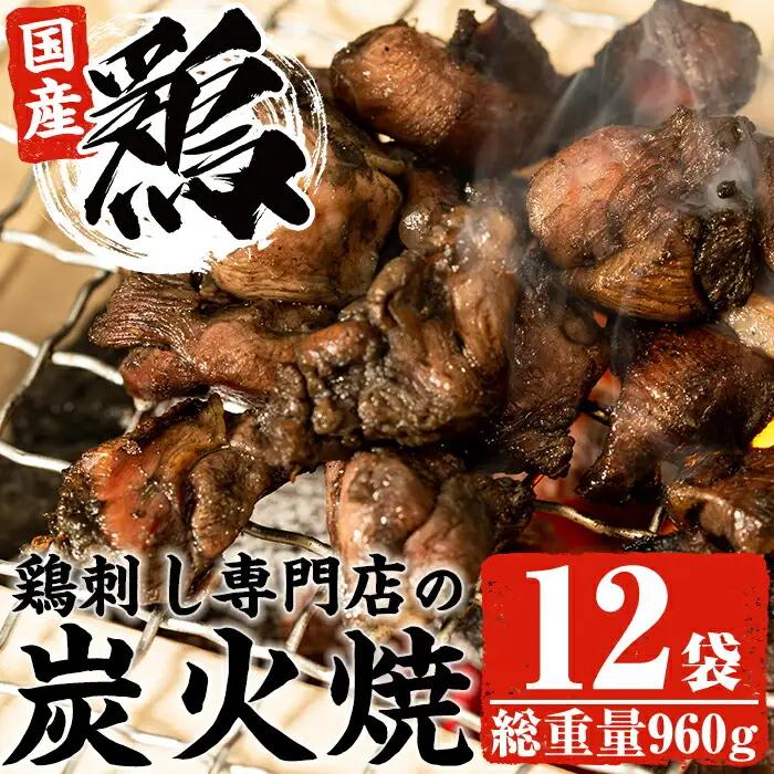 No.228 ＜冷凍便＞鹿児島の鶏刺し専門店の国産鶏炭火焼(計960g・80g×12袋) 国産 九州産 鶏肉 とり肉 お肉 炭火焼 レトルト 時短 常備 小分け 冷凍 おかず おつまみ【末永商店】