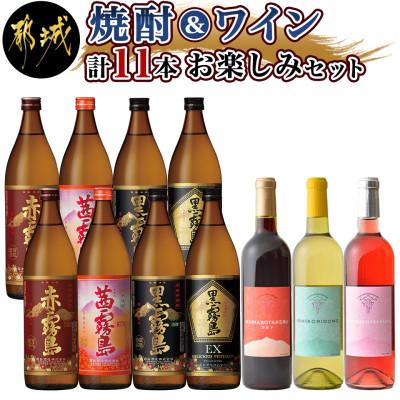 ふるさと納税 都城市 焼酎&amp;ワイン計11本お楽しみセット
