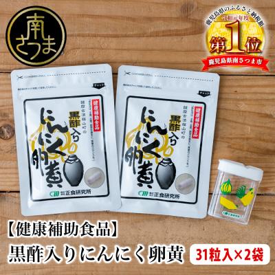 ふるさと納税 南さつま市 【健康補助食品】黒酢入りにんにく卵黄 (31粒入り×2袋) にんにく 玄米 黒酢 鹿児島