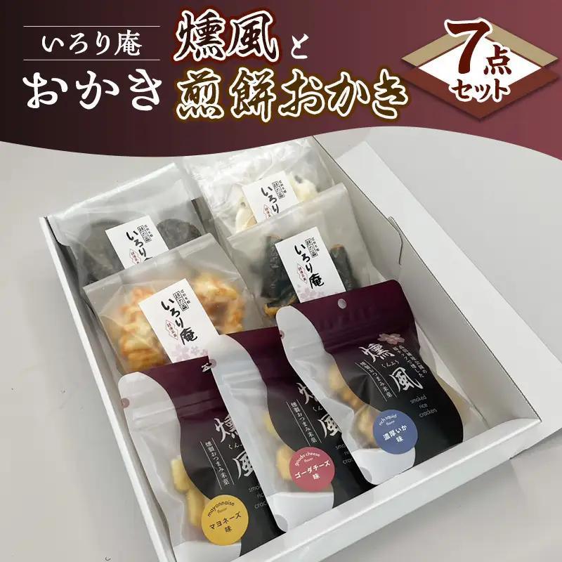 いろり庵 燻風おかき 7点セット マヨネーズ味 おかき