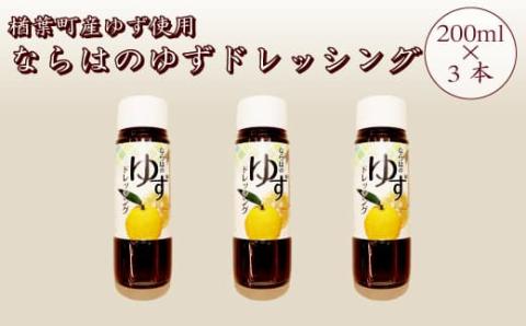 007a006 楢葉町産ゆず使用 ならはのゆずドレッシング 200ml×3本セット