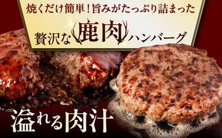【全12回定期便】鹿肉 ハンバーグ 極 4個  ジビエ  手作り 惣菜 簡単調理 赤身 冷凍配送 北海道 [AJAO105]