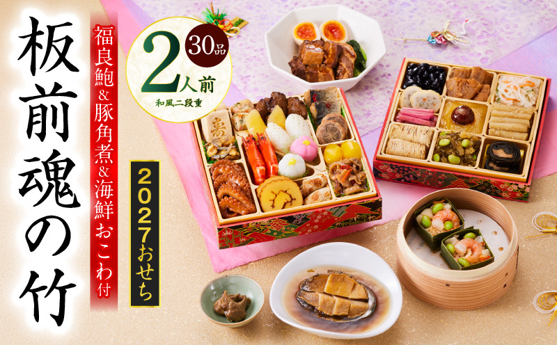 Y212 おせち「板前魂の竹」和風 二段重 30品 2人前 6.8寸 鮑＆おこわ＆豚角煮【おせち料理 板前魂 贅沢おせち お節 惣菜 冷凍 先行予約 年内発送 おせち料理2027】
