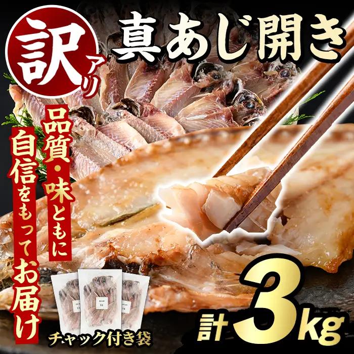 訳あり 真あじ開き(計3kg) 大容量 アジ 鯵 魚介類 干物 おかず グリル 焼き魚 開き 加工品 チャック付き袋 ジップロック 小分け 【グローバルフーズ】akn061-58