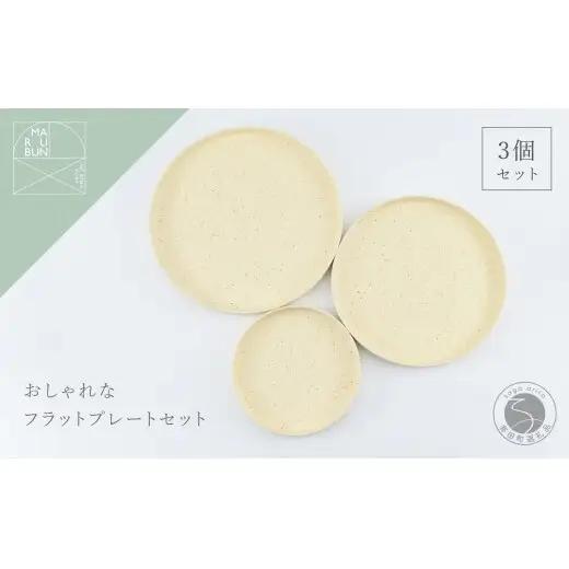有田焼 バーチカルプレート 3個 セット 化粧土【まるぶん】食器 器 うつわ 皿 プレート クリーム マット おうちカフェ おしゃれ パスタ皿 カレー皿 ギフト aw139