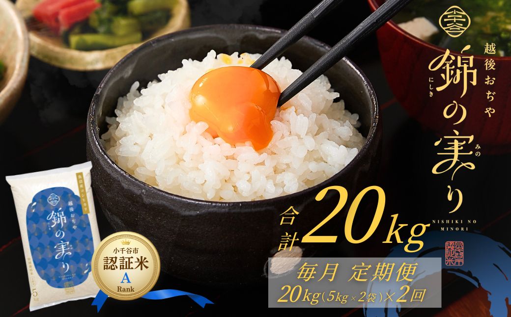 【コシヒカリ】令和7年産 魚沼産コシヒカリ 定期便 ブランド認証米 錦の実り Aランク 精米20kg (5kg×2袋×毎月全2回)  農薬化学肥料肥料5割減 品質管理 | 特A評価 新潟産コシヒカリ 新潟県産コシヒカリ 魚沼産こしひかり 米 お米 こしひかり 白米 精米 ブランド米【0002-OBa18DB00】