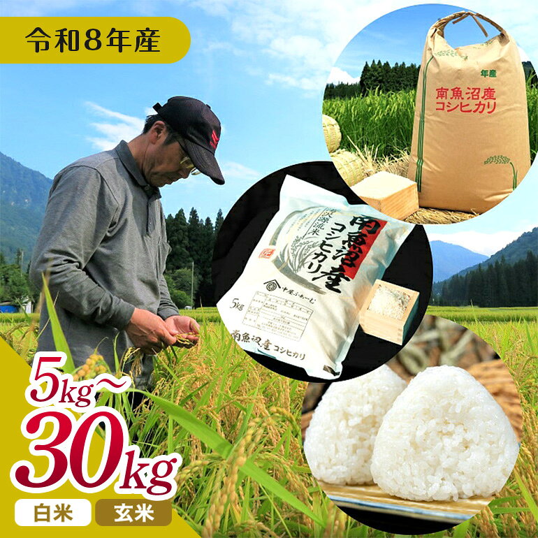 【ふるさと納税】 令和8年産 源流一等米 南魚沼産コシヒカリ 産地直送 中屋ふぁーむ【湯沢産コシヒカリ】