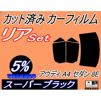 リア (b) アウディ A4 セダン 8E (5%) カット済み カーフィルム 8EALT
