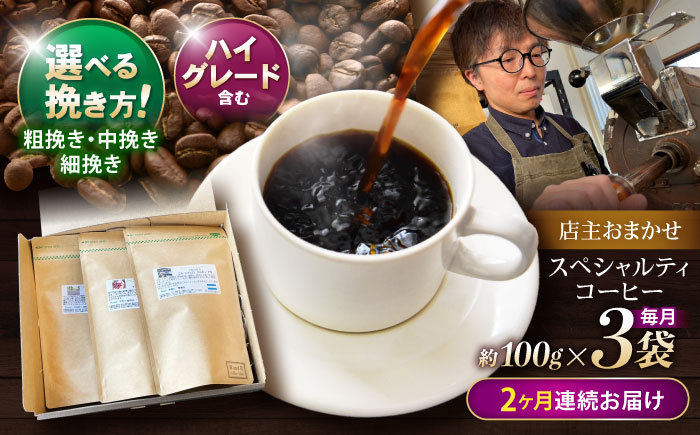【2回定期便】挽き方が選べます！自家焙煎ハイグレードコーヒーを含むおまかせセット(中挽き) / ハイグレードコーヒー ブレンド コーヒー 豆 中挽き / 諫早市 / R and R coffee labo [AHCJ027]