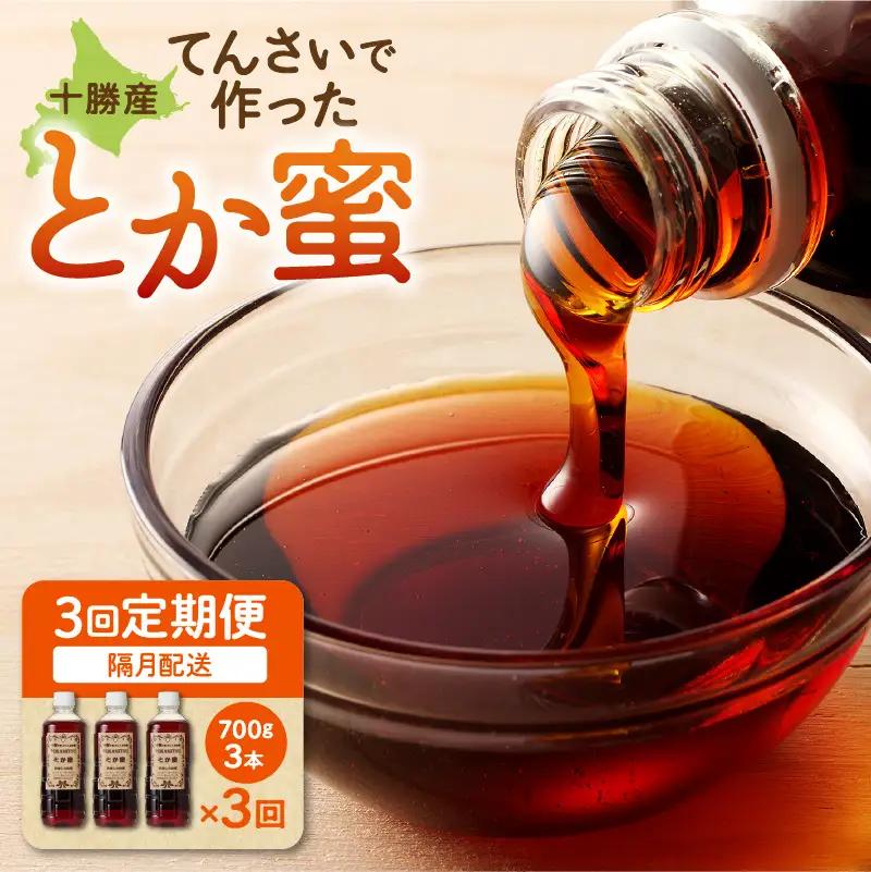 【 3回 隔月 定期便 】 とか蜜 700g × 3本 セット 【 定期便 低カロリー てんさい糖 ヨーグルト コーヒー お菓子作り 煮物 隠し味 手作り 天然のオリゴ糖 贈り物 お取り寄せ 北海道 清水町  】_S019-0008