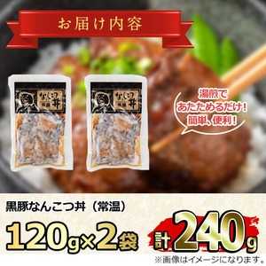 【0065133a】鹿児島黒豚無添加なんこつ丼(常温)(計240g・120g×2食) 黒豚 豚肉 ぶた肉 なんこつ 軟骨 丼ぶり どんぶり 惣菜 【鹿児島ますや】