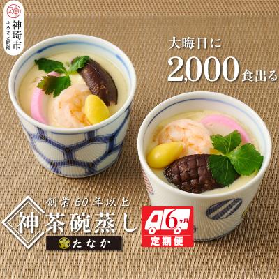 ふるさと納税 神埼市 魚屋さん秘伝の「神」茶碗蒸しセット【6カ月定期便】 (H071118) | 