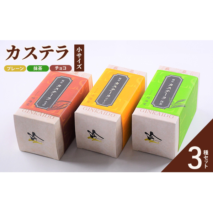 カステーラ 小サイズ 3種セット（プレーン、抹茶、チョコ）