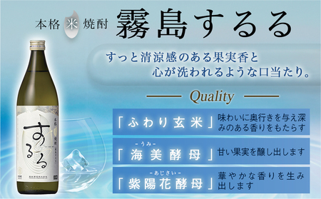 【霧島酒造】霧島するる・霧島ほろる(25度)900ml×2本_AA-0844_(都城市) 米焼酎 麦焼酎 25度 新銘柄 ロック・炭酸割 アレンジ 清らかな口当たり なめらかな口当たり