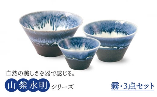 【美濃焼】山紫水明  霧 S/M/L3個セット【伸光窯】 食器 ボウル どんぶり [MAQ050]