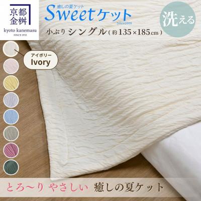 ふるさと納税 亀岡市 ＜京都金桝＞とろ〜り やさしい 洗える 癒しの夏ケット《Sweetケット・小ぶりシングル》アイボリー