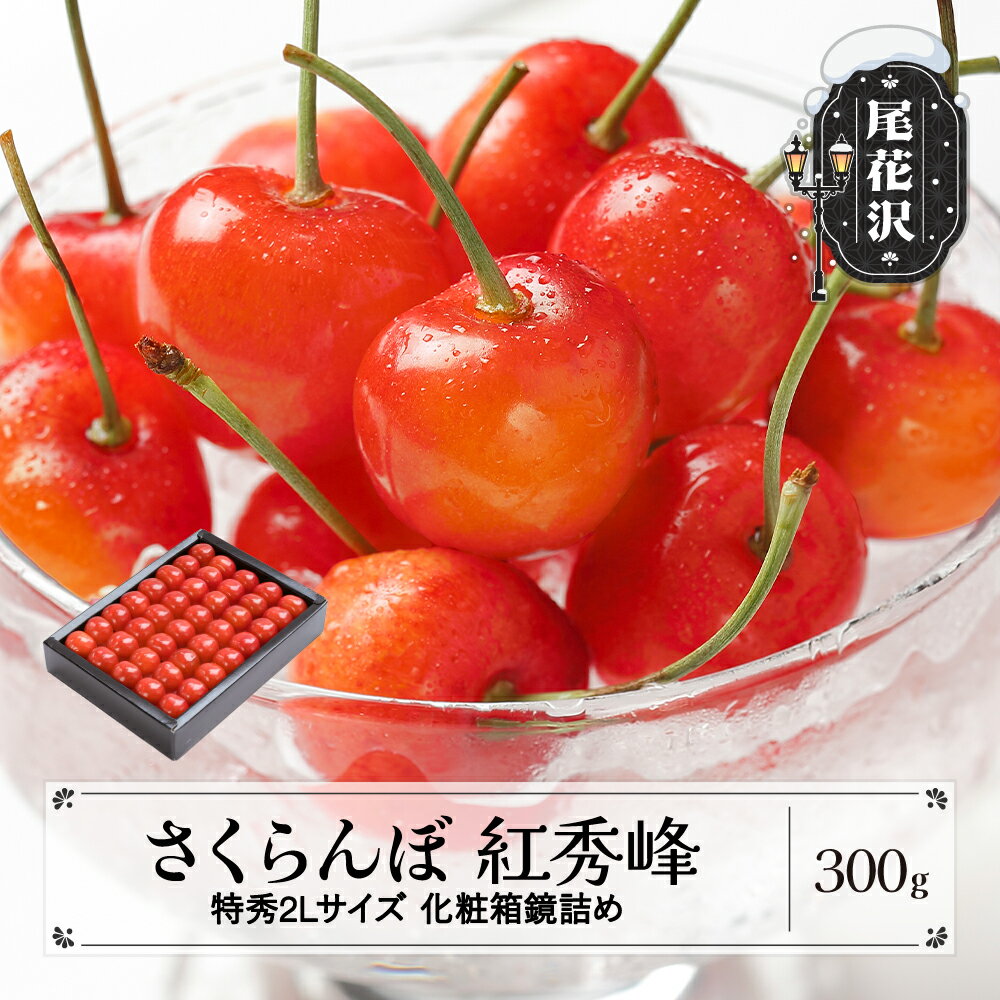 【ふるさと納税】先行予約 さくらんぼ 紅秀峰 特秀2Lサイズ 300g 化粧箱鏡詰め 2026年産 令和8年産 山形県産 送料無料 サクランボ※沖縄・離島への配送不可
