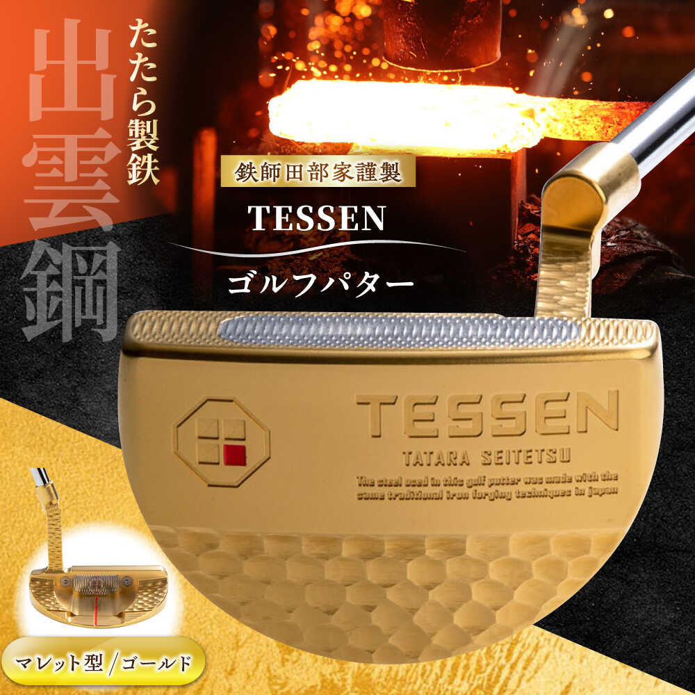 【ふるさと納税】 ゴルフパター 鉄師田部家謹製ゴルフパターTESSEN（マレット型／ゴールド）ゴルフ用品 ゴルフグッズ ゴルフギア GOLF スポーツ コンペ 景品 国産 日本製 島根県雲南市/株式会社たなべたたらの里（奥出雲前綿屋 鐵泉堂）ゴルフクラブ パター[AIAV006]