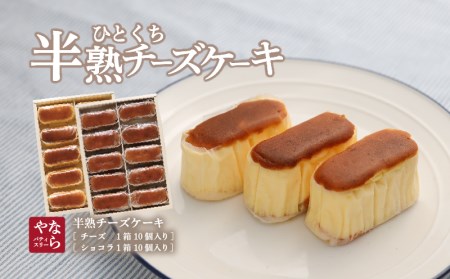 ふわとろ半熟チーズケーキ１箱・半熟ショコラ1箱（各１０個入り）毎日お店で丁寧に焼いています！ フランス産オーストラリア産 三種のチーズとクーベルチュールチョコレート使用【ならや】｜チーズケーキ チョコレートケーキ 半熟 ショコラ 贈答用 プレゼント ギフト naraya