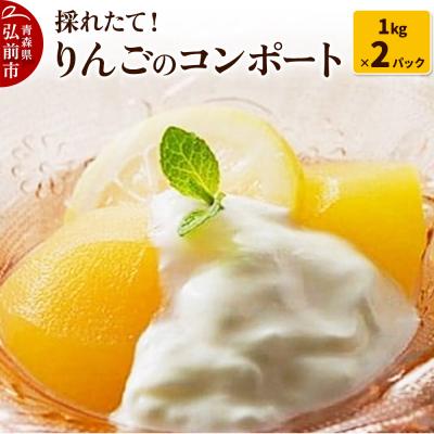 ふるさと納税 弘前市 採れたて!りんごのコンポート 1kg×2パック|24_hkk-030201