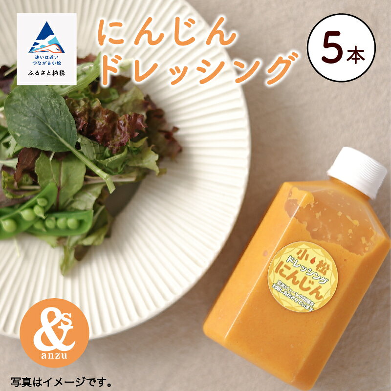 【ふるさと納税】 にんじんドレッシング 5本 グルメ お取り寄せ SDGz エコ ECO 健康 ダイエット お中元 お歳暮 ギフト 小松市 石川県 009061【あんずの木】