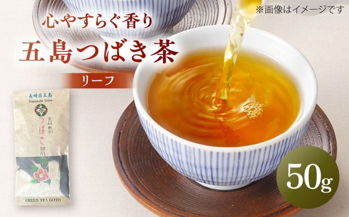 
五島つばき茶リーフ 50g【グリーンティ五島】[PAV020]
