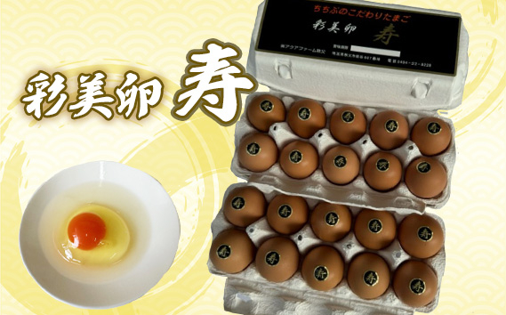 
                  彩美卵　寿　20個 ／ たまご 濃厚 新鮮 タマゴ 放し飼い飼育 卵 放し飼い 新鮮卵 彩美卵 生食可 冷蔵配送 黄身 風味豊か 卵料理 朝食 料理素材 自然飼育 埼玉県 No.423
                