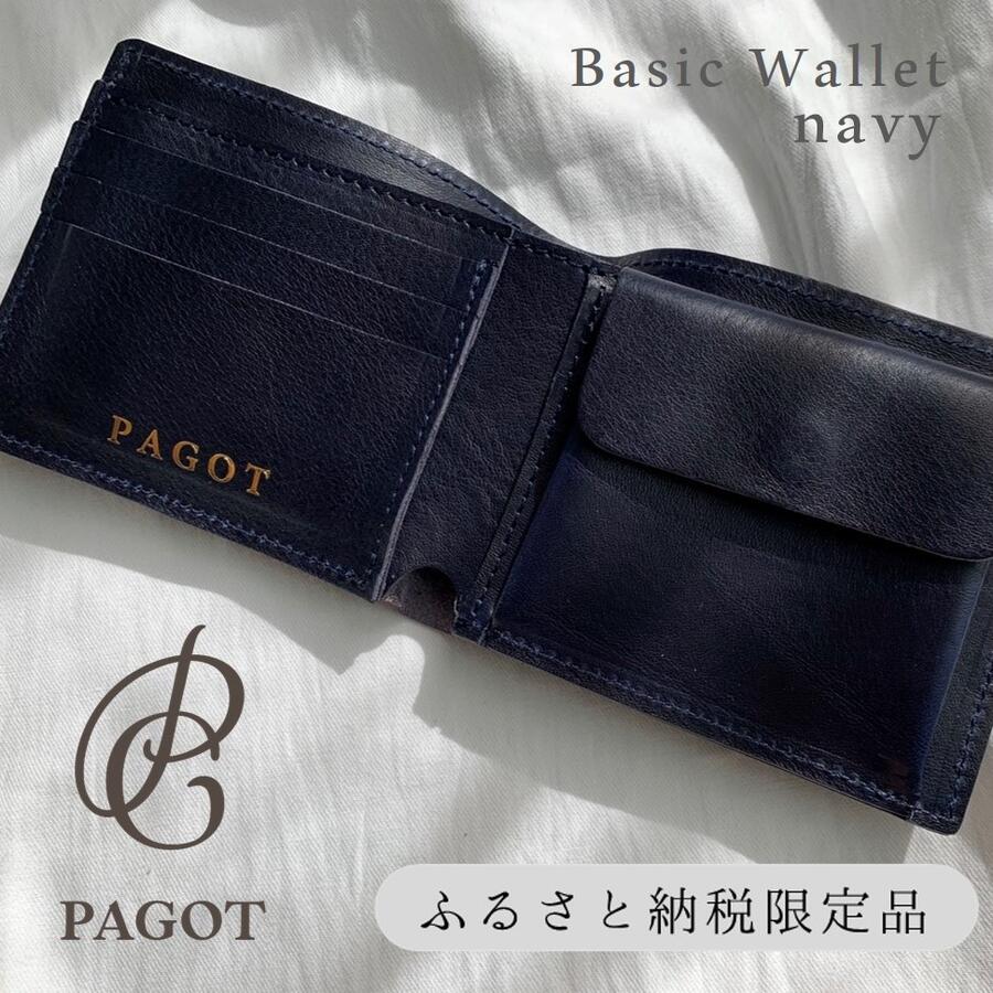 【ふるさと納税】PAGOT【ベーシックウォレット】ネイビー ～鞄職人が手掛ける～
