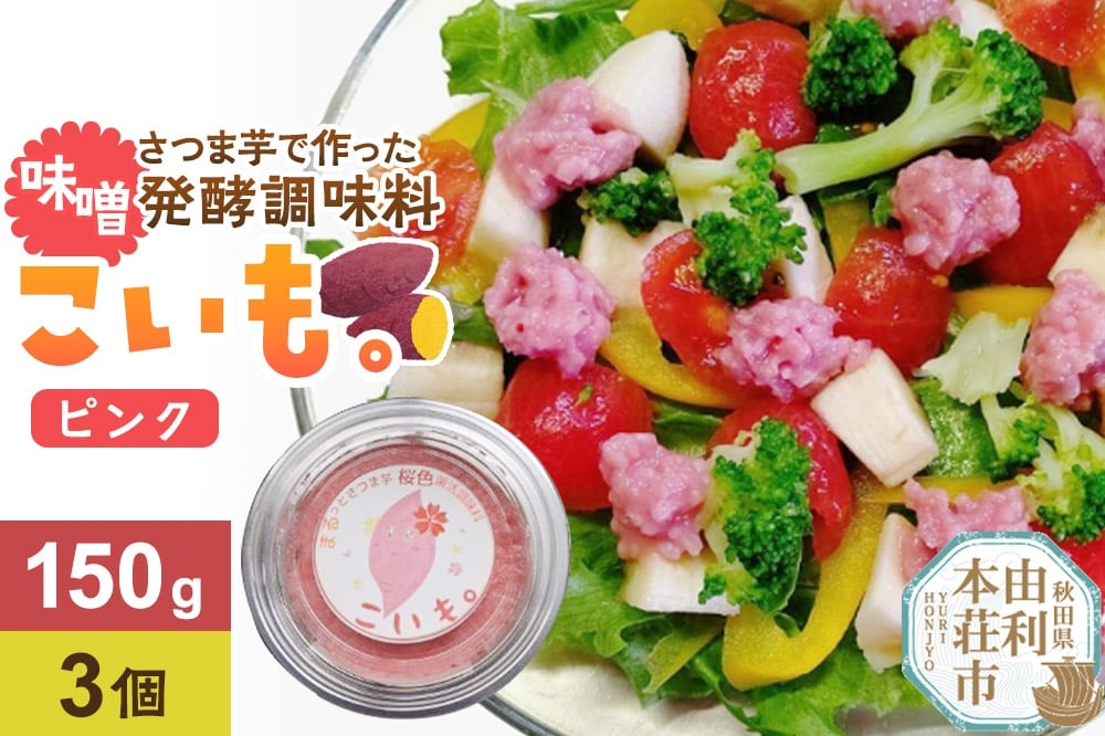 
            さつま芋でつくったお味噌 発酵調味料 こいも。ピンク150g×3個 秋田県 由利本荘市
          