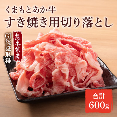 GI認証取得 くまもとあか牛 すき焼き用切り落し 合計600g(宇城市)【配送不可地域：離島】【1647333】