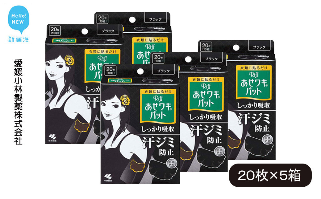 
                  汗脇パッド 汗取り Riff リフ あせワキパット ブラック 20枚 （10組） ×5箱 合計100枚 セット 【愛媛小林製薬】
                