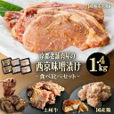 【ふるさと納税】Beeft 京都老舗肉屋の西京味噌漬け　3種食べ比べセット 1.4kg 国産もち豚 ＆ 国産鶏 & 国産牛 各2pc | 京都 1kg超え 豚 鶏 牛 国産 味噌 味噌漬け 西京焼き みそ焼き 西京味噌 食べ比べ お取り寄せ ご当地 ギフト お祝い 内祝い 京都府 京都市