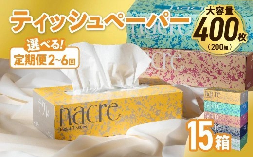 
                  【選べる定期便】 ナクレ ティッシュボックス 15個 (1箱/400枚 200組）配送回数 選べる 定期便 定期 ティッシュペーパー ティシュー ペーパー BOXティッシュ 箱ティッシュ ちり紙 日用品 消耗品 防災 備蓄
                