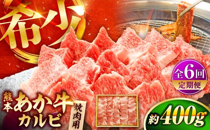 
            【全6回定期便】熊本和牛あか牛カルビ焼肉用 約400g / あかうし  カルビ  やきにく 焼きにく あか牛 赤牛 肉 にく niku ブランド 旨み 熊本県 菊陽町【有限会社　三協畜産】[BHAS043]
          