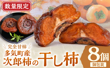 【数量限定】前川次郎柿の干し柿 4個入り×2箱（1粒約80ｇ・個包装）計8個 柿 干し柿 干柿 フルーツ 柿 干し柿 干柿 フルーツ 柿 干し柿 干柿 フルーツ 柿 干し柿 干柿 フルーツ 三重県 多気町 TB-06