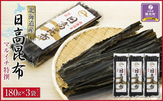 
                  【黄金出汁】特選日高昆布180g×3袋セット 【 昆布 日高昆布 高級昆布 お出汁 コンブ こんぶ konbu KONBU 北海道 様似町 】　
                