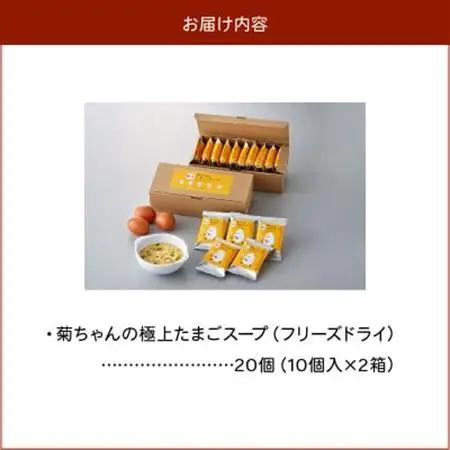 菊ちゃんの極上たまごスープ(フリーズドライ)【1186108】