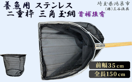 養魚用ステンレス二重枠三角玉網（BL－35－3）首補強有 No.544