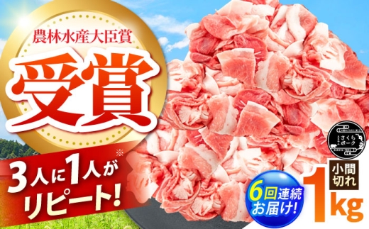 【全6回定期便】ええやんさくらポーク 小林ファーム 豚肉 小間切れ 1kg  /亀山市/小林ファーム [AMAB036]
