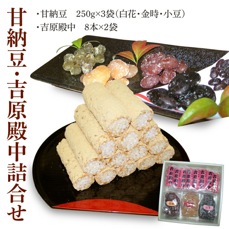 【ふるさと納税】創業1951年の老舗が作る甘納豆・吉原殿中詰合せ 郡司製菓 【和菓子 きな粉 ギフト 生菓子 和菓子 おやつ スイーツ 和スイーツ 銘菓 てん菜糖 てんさい糖 水戸市 水戸 茨城県 15000円以内】（IF-8）