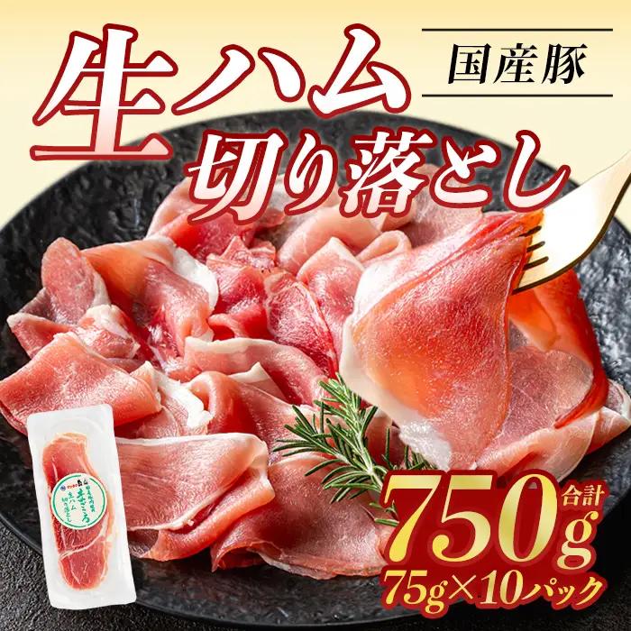 ＜2026年8月中に発送予定＞国産 豚 生ハム 切り落とし 75×10P(計750g) おつまみ 小分け 【ナンチク】A302-08-v01