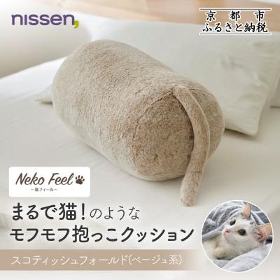 ふるさと納税 京都市 【ニッセン】まるで猫のような抱っこクッション(猫Feel) スコティッシュフォールド(ベージュ系)