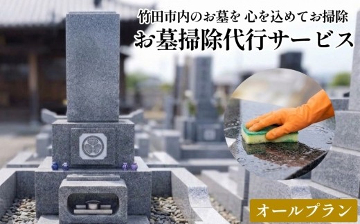 
                  心を込めたお墓掃除代行サービス「オールプラン」（1回分）
                