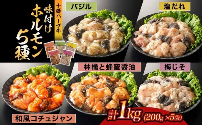 北海道 十勝ハーブ牛 味付けホルモン5種×各200g（塩だれ・和風コチュジャン・バジル・林檎と蜂蜜醤油・梅じそ） 《足寄町》 【日本ふるさと創生株式会社】 [BEBB067]
