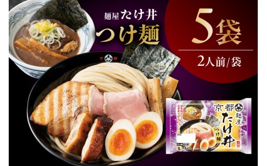 「麺屋たけ井」つけ麺（2人前×5袋）｜ラーメン 濃厚 魚介 豚骨 太麺 つけ麺 麺屋たけ井 人気店監修 ゆず風味 コラボ商品 お取り寄せ 中華 愛知県 阿久比町