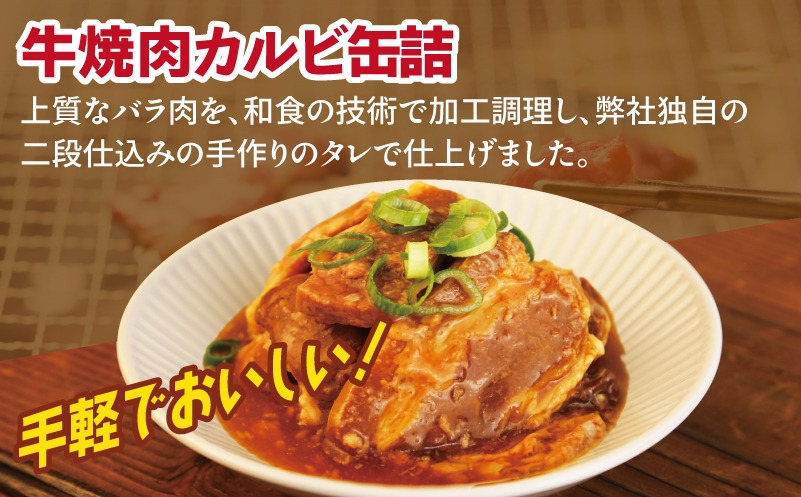 010B1814 牛焼肉カルビ缶詰 6缶セット【牛肉 バラ肉 おかず おつまみ 防災 備蓄 非常食 防災缶 長期保存】