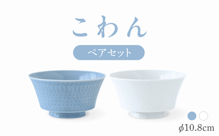 
            【波佐見焼】こわん ペアセット 青磁・白【翔芳窯】 [FE306]
          